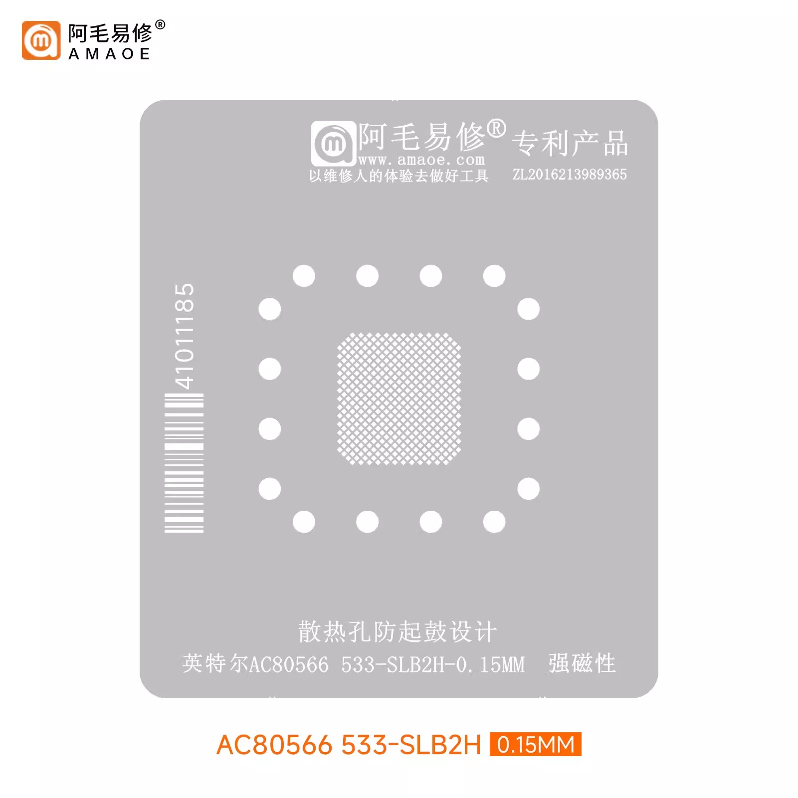 阿毛易修 AC80566 533-SLB2H 英特尔 植锡钢网