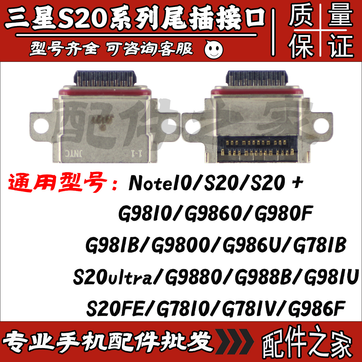 三星S20Plus/ultraNote10尾插口