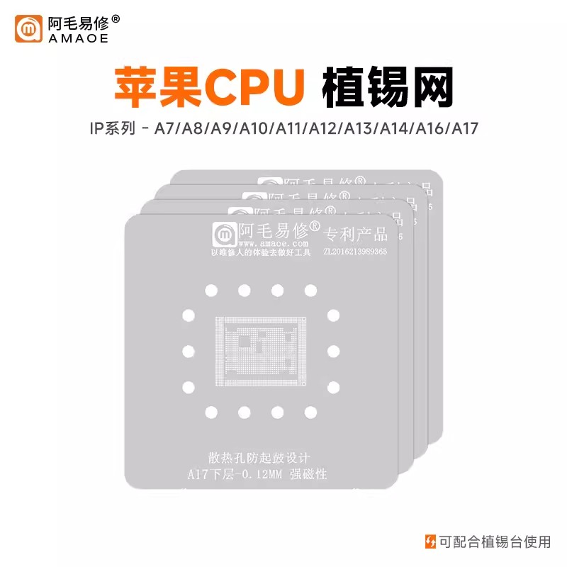 阿毛易修苹果CPU植锡网A17A16A15A14A13A12A11A10A9A8 IP钢网