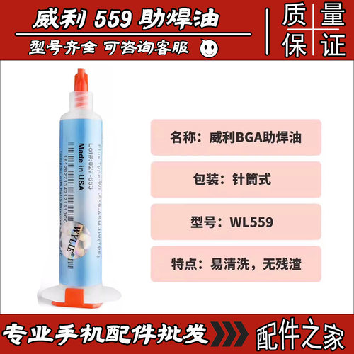 威利WL-559焊油 威利激光标防伪 环保针筒焊油 针管助焊剂 助焊膏