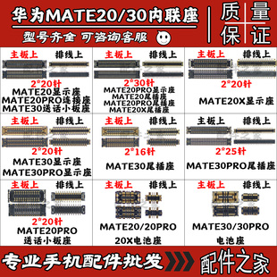 适用华为Mate20Pro Mate20X Mate30液晶座尾插小板连接座电池触片