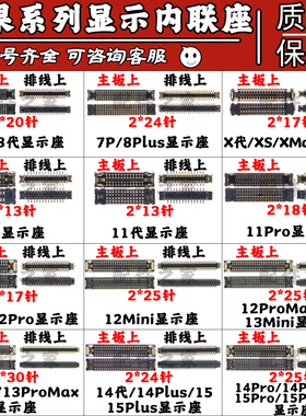 适用苹果7 8 XS XR 12 13/Mini 14/14Plus 15/15ProMax显示内联座
