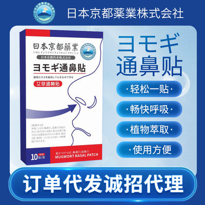 日本京都药业通鼻贴鼻痒通气鼻贴鼻塞贴鼻涕贴鼻康贴鼻舒贴鼻通贴