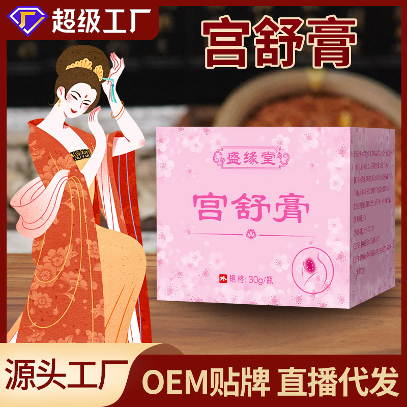 同款宫舒膏现货女性经期草本舒暖膏宫暖膏温宫膏一件-封面