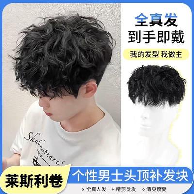 /男士假发真发头顶补发块帅气港式莱斯利卷氛围感男士补发片现货/