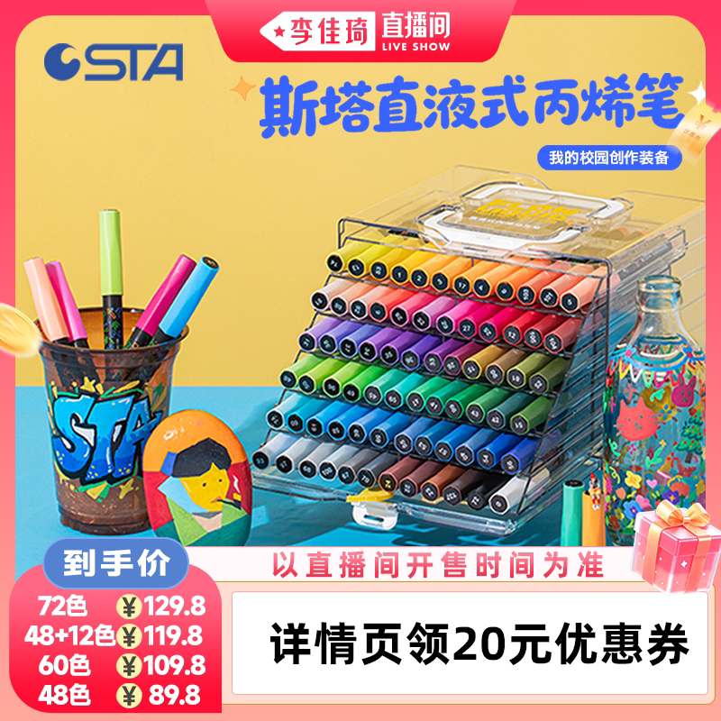 【李佳琦直播间88大促嗨吃星期三】STA斯塔直液式丙烯马克笔抽拉盒装