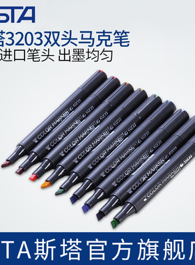 STA斯塔双头油性酒精马克笔3203单支自选补充201色学生美术生专用考研