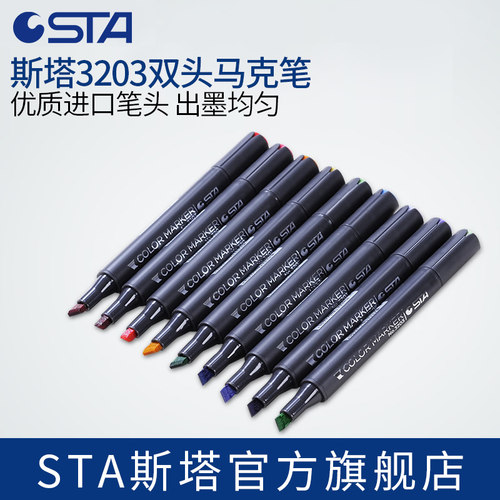 斯塔油性酒精马克笔3203单支自选