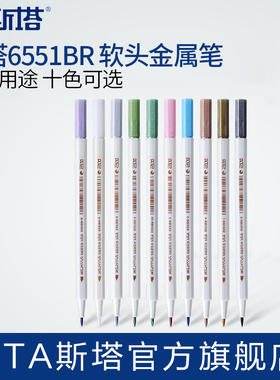 正品STA斯塔6551BR软头水性彩色笔 黑卡相册DIY金属彩色毛笔头绘画笔 油漆笔10色