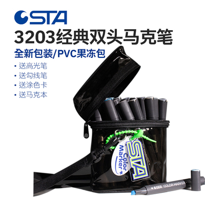 斯塔经典双头酒精马克笔3203美术