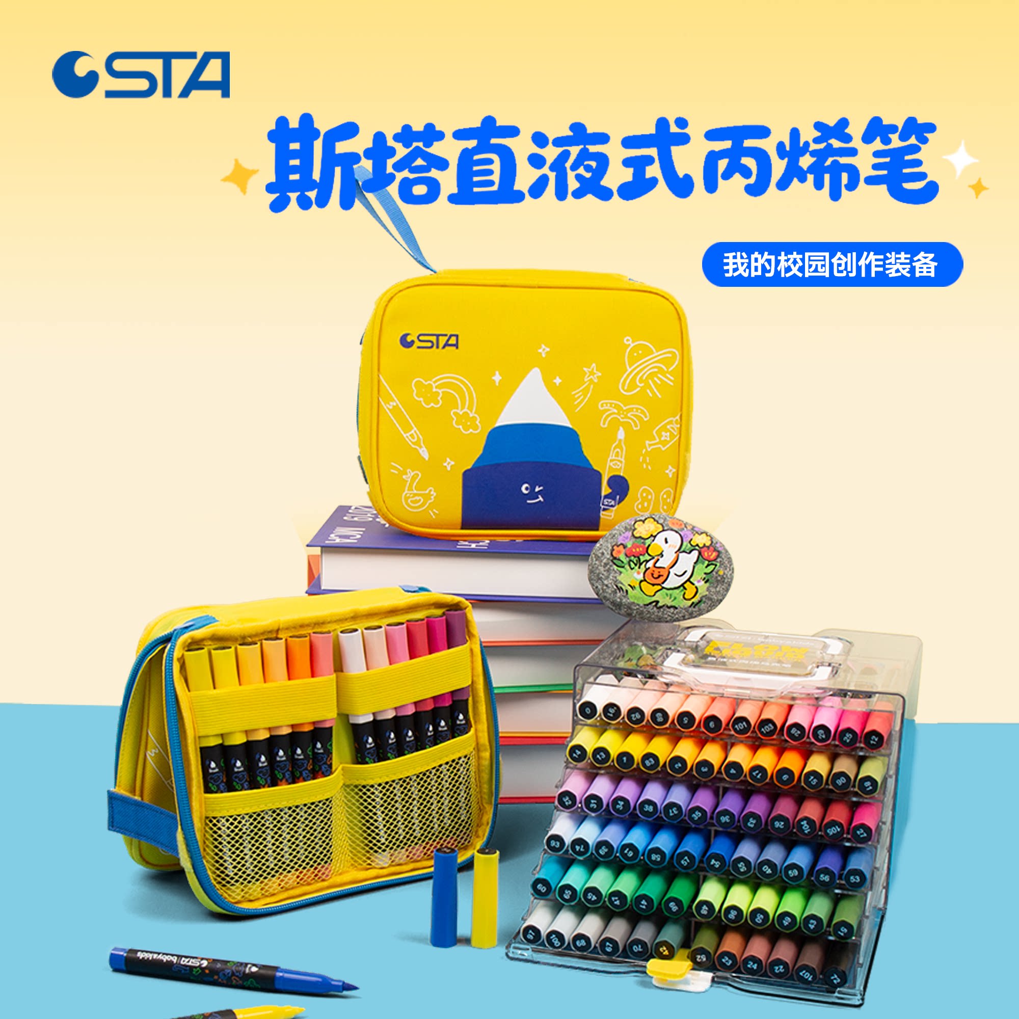 STA斯塔直液式丙烯马克笔抽拉盒软头中小学生72色60色美术专用儿童不透色可叠色绘画彩色笔涂鸦开学礼物套装