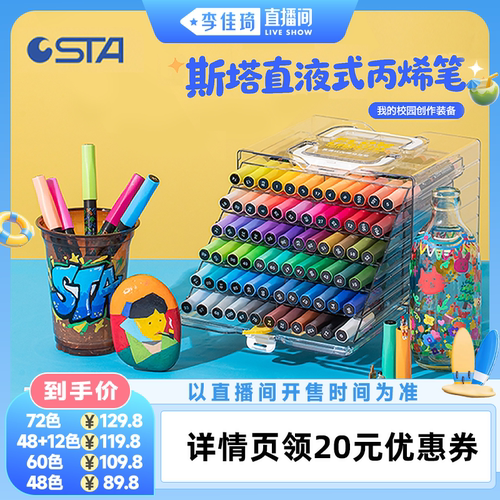 斯塔直液式丙烯马克笔抽拉盒软头