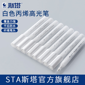 STA斯塔高光笔白色丙烯马克笔套装 美术专用学生记号笔防水不掉色速干绘画白笔手绘涂鸦笔
