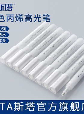 STA斯塔高光笔白色丙烯马克笔套装美术专用学生记号笔防水不掉色速干绘画白笔手绘涂鸦笔