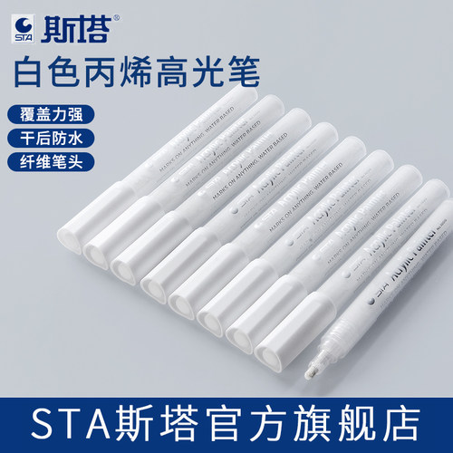 斯塔高光笔白色丙烯马克笔套装