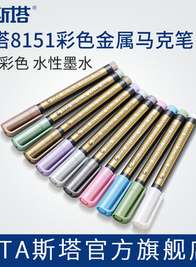 STA斯塔经典彩色金属油漆马克笔硬头8151不褪色不掉色黑卡牛皮纸专用速干水性丙烯防水DIY学生相册涂鸦手帐