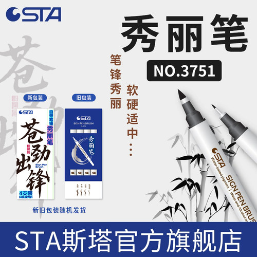 斯塔经典秀丽笔3751自带笔锋练字