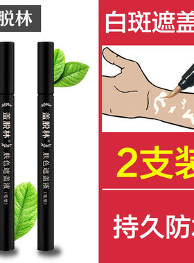 盖脱林全身遮瑕液遮盖