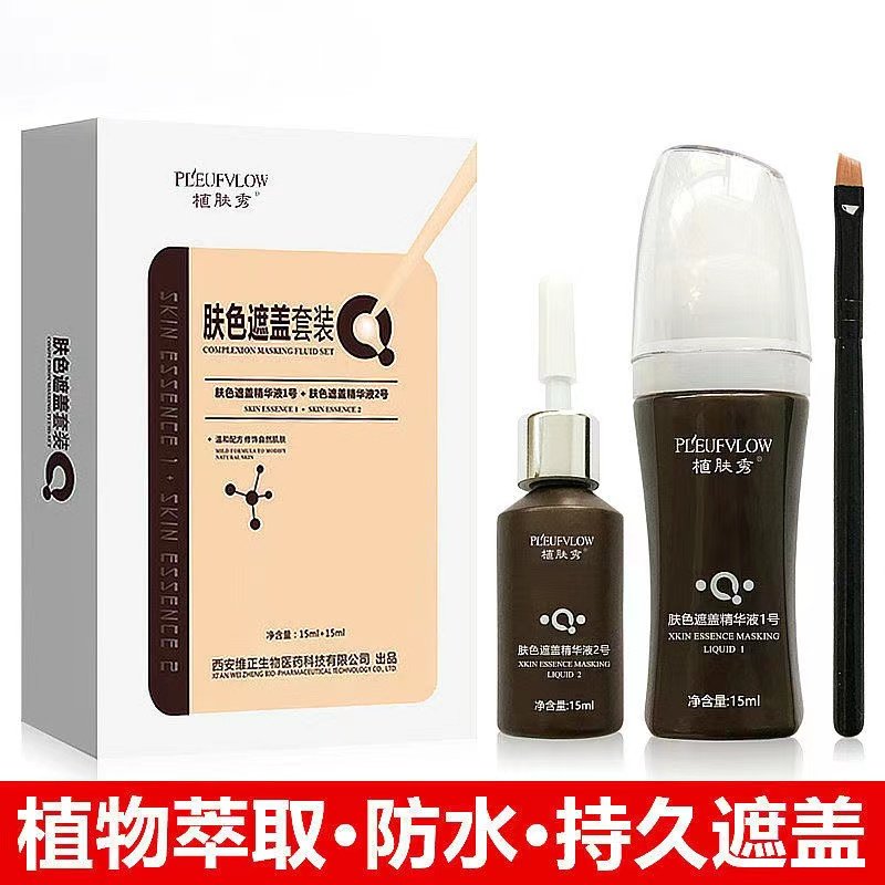 植肤秀白癜風白斑遮盖液防水防汗遮盖霜持久外用肤色遮盖神器皮肤