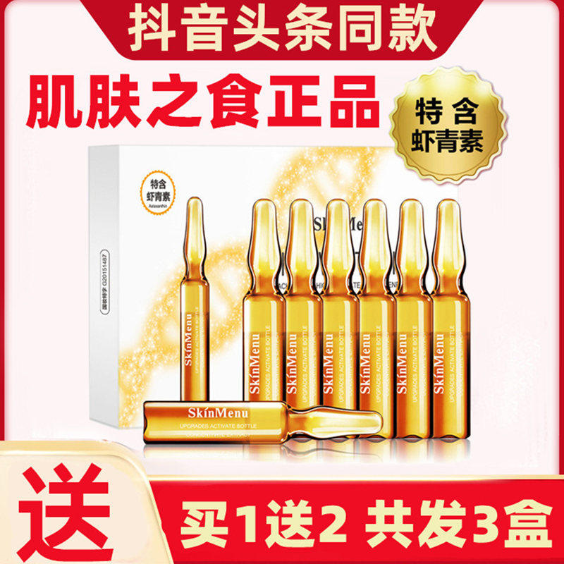 肌肤之食美白雪肤精华液小安瓶原液虾青素保湿补水护肤品
