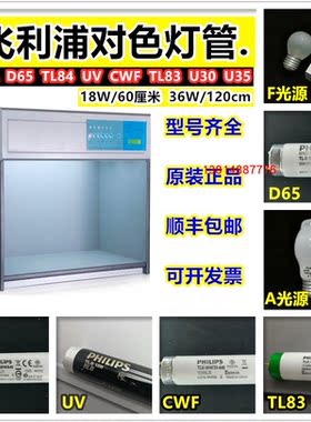 飞利浦D65对色灯管PHILIPS对色灯箱TL84/CWF/UV/U30/U35比色灯管