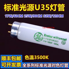 U35灯管 标准光源U3500对色灯管17/25/32W色温3500K美标U3500灯管