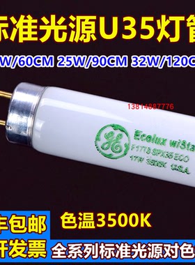 U35灯管 标准光源U3500对色灯管17/25/32W色温3500K美标U3500灯管