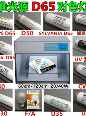 标准对色灯管D65/TL84/CWF/UV/TL83/A/F/U30/U35/LED光源箱灯管