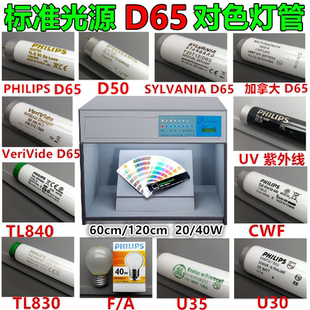TL83 U35 TL84 LED光源箱灯管 U30 CWF 标准对色灯管D65
