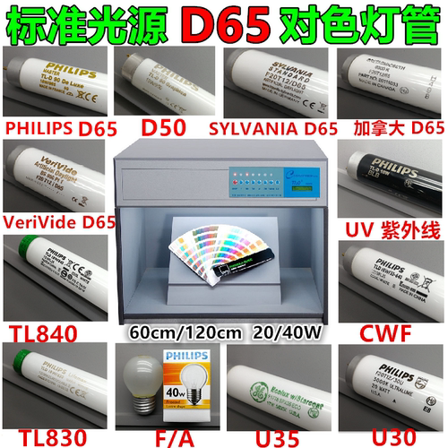 标准对色灯管D65/TL84/CWF/UV/TL83/A/F/U30/U35/LED光源箱灯管
