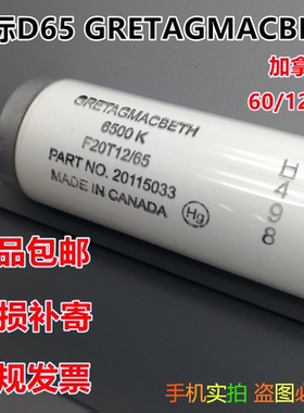 D65灯管 促销 GRETAGMACBETH F20T12/65 美标D65对色灯管