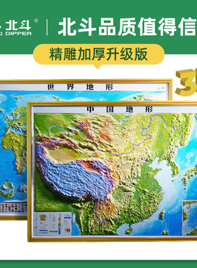 3D凹凸立体地图北斗新版浮雕地图中国地形世界地形学生教师装饰图