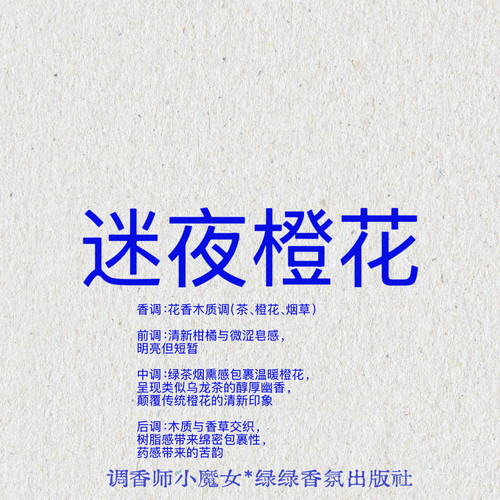 绿绿「迷夜橙花」绿绿香氛小众织物香氛水