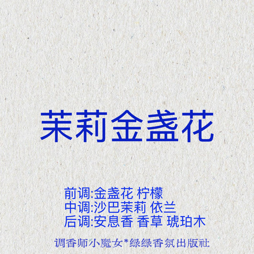 绿绿「茉莉金盏花」小众香氛