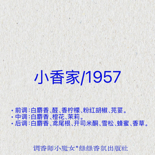 绿绿「小香家1957」小众香氛