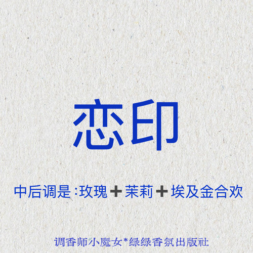 绿绿「恋印」小众香氛