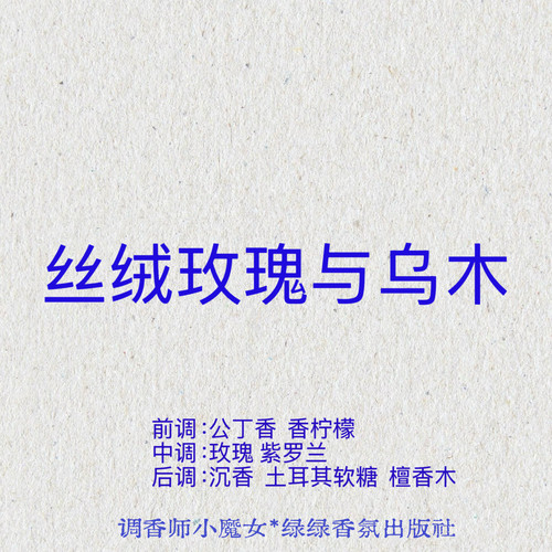 绿绿「丝绒玫瑰与乌木」10ml/玫瑰与乌木碰撞绿绿香氛小众织物香