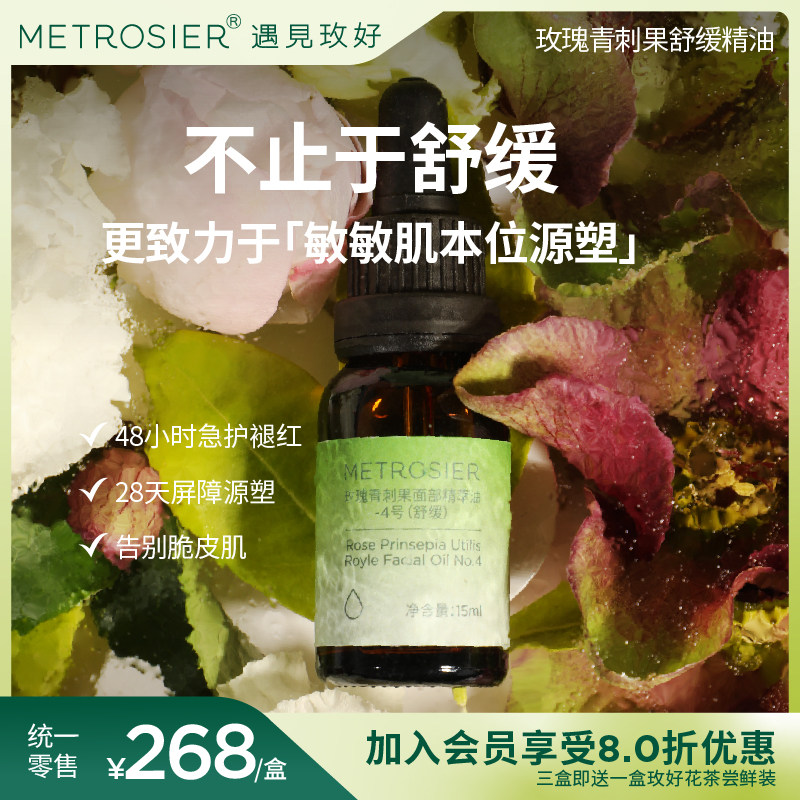 遇见玫好玫瑰青刺果精萃油4号精油舒缓情绪面部