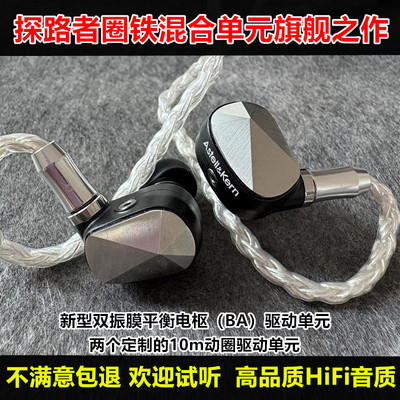 艾利和探路者八单元圈铁混合耳机