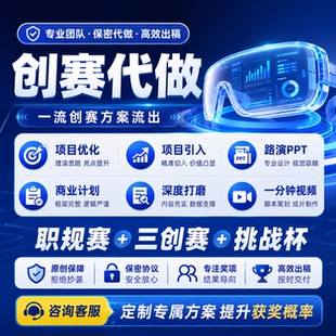 ppt定制美化互联网+大赛挑战杯创赛路演汇报高端代做商业计划书