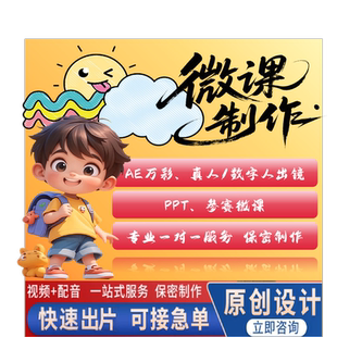 微课ppt精品课定制制作万彩动画mg动画参赛说课稿设计剪辑代制作