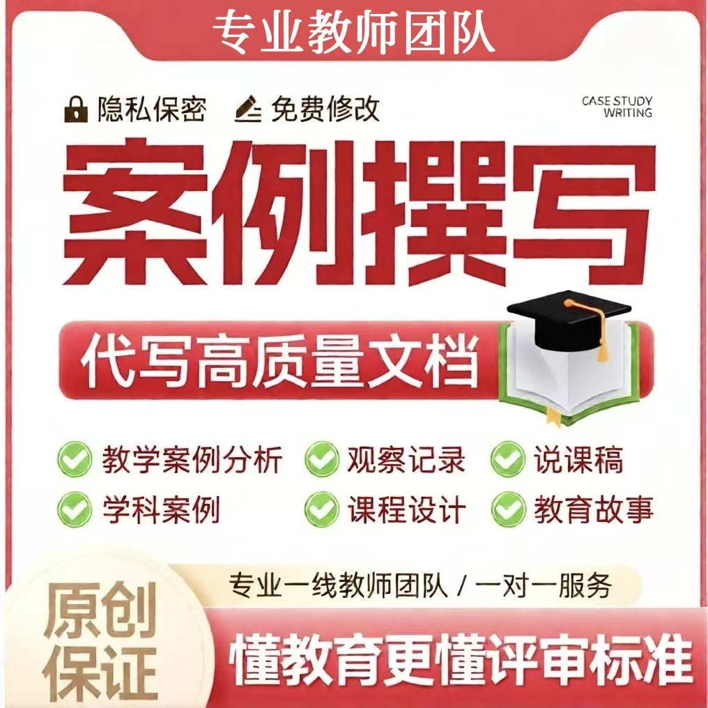 教师文章撰写说课稿ppt代写教师故事案例分析课程设计述职报告