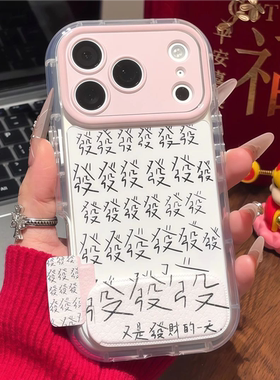 发发财国风趣味文字适用IPhone17promax手机壳苹果17/16ins风15/14plus情侣小米17pro新款findX9全包vivos50