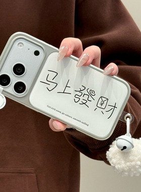 ins风马上有钱适用IPhone17promax发财手机壳苹果17/16电镀15/14plus情侣小米17/15pro大孔findX9个性vivos50