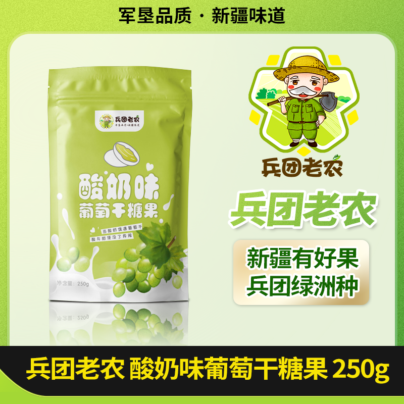 新疆兵团老农酸奶葡萄干糖果250g休闲零食干果