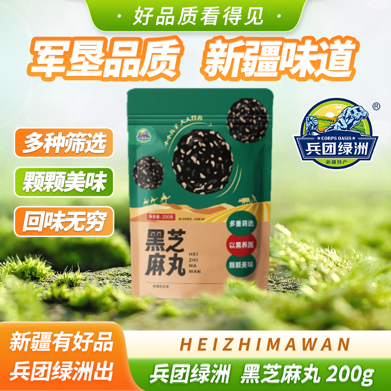 兵团绿洲黑芝麻丸新疆仓直发