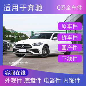 奔驰配件 C180L C200L C260L 原厂新件 老款 配件大全 天猫养车