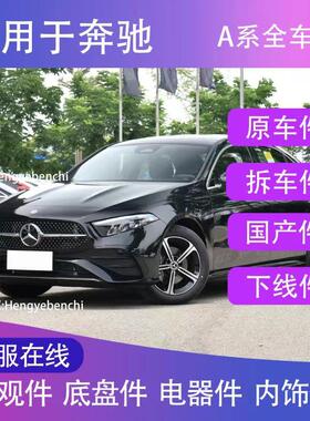 奔驰配件 A180L A200L A35L 新款 老款 原厂 全系GLB200 配件大全