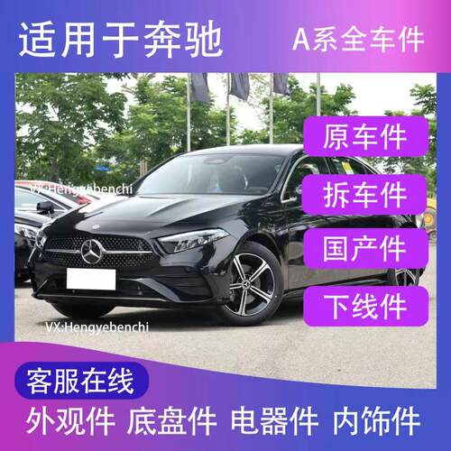 奔驰配件 A180L A200L A35L 新款 老款 原厂 全系GLB200 配件大全