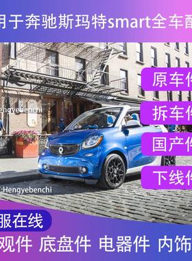 奔驰配件 斯玛特 奔驰smart配件 w451 新款老款 原厂全系配件大全